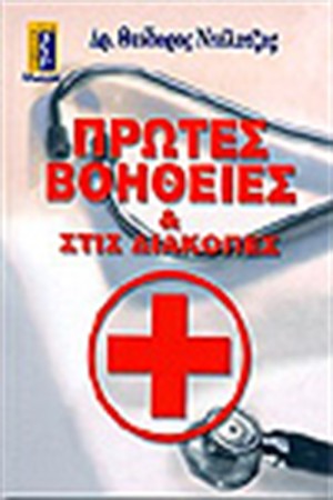 ΠΡΩΤΕΣ ΒΟΗΘΕΙΕΣ & ΣΤΙΣ ΔΙΑΚΟΠΕΣ