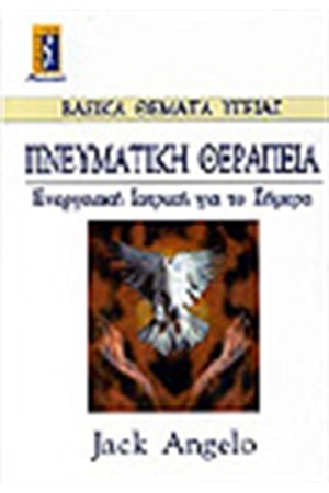 ΠΝΕΥΜΑΤΙΚΗ ΘΕΡΑΠΕΙΑ