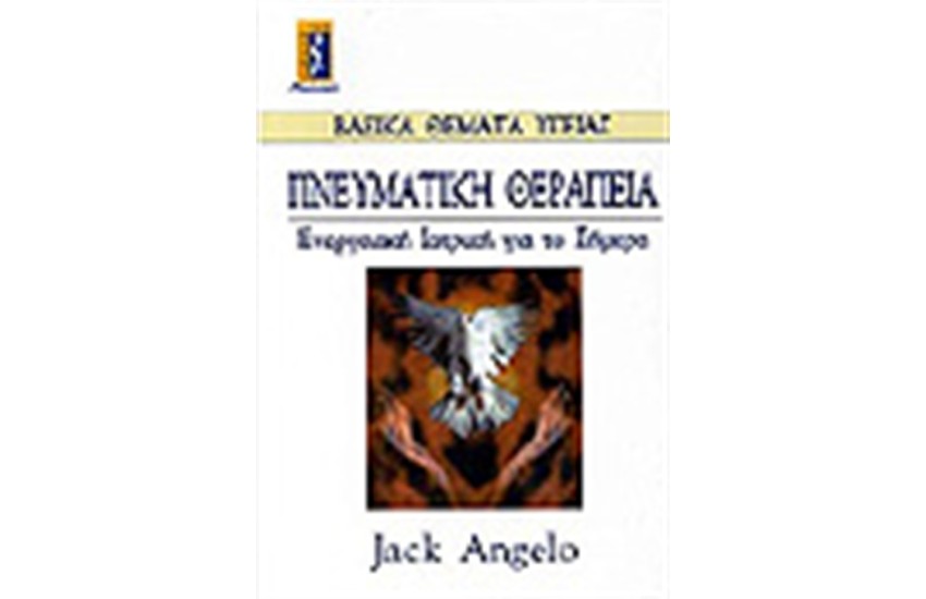ΠΝΕΥΜΑΤΙΚΗ ΘΕΡΑΠΕΙΑ