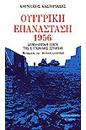ΟΥΓΓΡΙΚΗ ΕΠΑΝΑΣΤΑΣΗ 1956 ΟΥΓΓΡΙΚΗ ΕΠΑΝΑΣΤΑΣΗ 1956