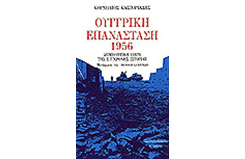 ΟΥΓΓΡΙΚΗ ΕΠΑΝΑΣΤΑΣΗ 1956