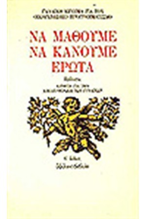 ΝΑ ΜΑΘΟΥΜΕ ΝΑ ΚΑΝΟΥΜΕ ΕΡΩΤΑ