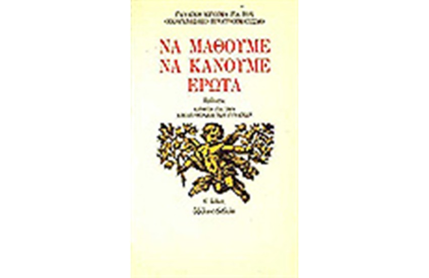 ΝΑ ΜΑΘΟΥΜΕ ΝΑ ΚΑΝΟΥΜΕ ΕΡΩΤΑ