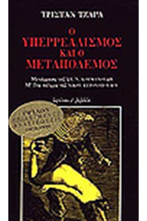Ο ΥΠΕΡΡΕΑΛΙΣΜΟΣ ΚΑΙ Ο ΜΕΤΑΠΟΛΕΜΟΣ