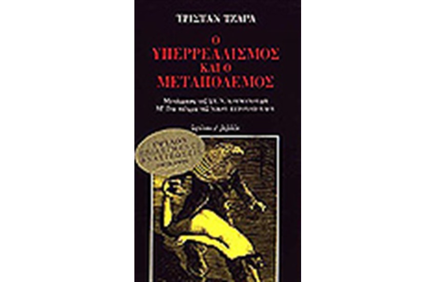 Ο ΥΠΕΡΡΕΑΛΙΣΜΟΣ ΚΑΙ Ο ΜΕΤΑΠΟΛΕΜΟΣ