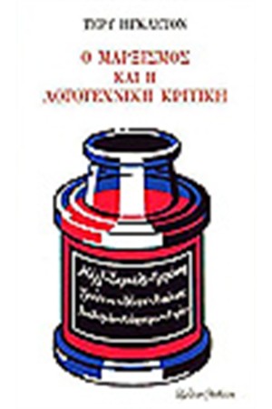 Ο ΜΑΡΞΙΣΜΟΣ ΚΑΙ Η ΛΟΓΟΤΕΧΝΙΚΗ ΚΡΙΤΙΚΗ