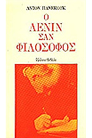 Ο ΛΕΝΙΝ ΣΑΝ ΦΙΛΟΣΟΦΟΣ