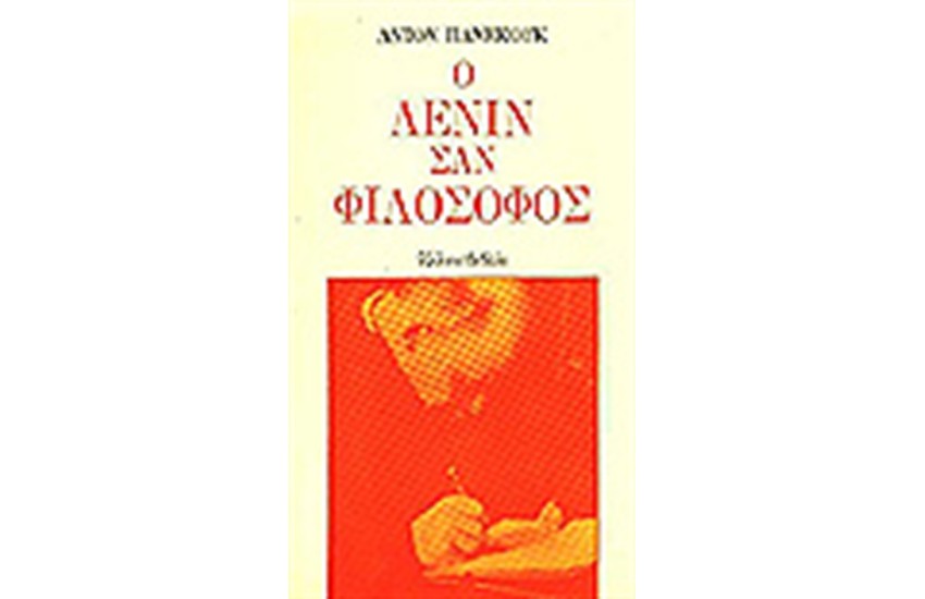 Ο ΛΕΝΙΝ ΣΑΝ ΦΙΛΟΣΟΦΟΣ