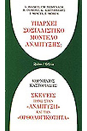 ΥΠΑΡΧΕΙ ΣΟΣΙΑΛΙΣΤΙΚΟ ΜΟΝΤΕΛΟ ΑΝΑΠΤΥΞΗΣ