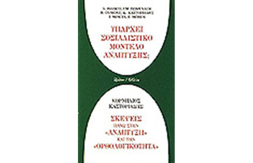 ΥΠΑΡΧΕΙ ΣΟΣΙΑΛΙΣΤΙΚΟ ΜΟΝΤΕΛΟ ΑΝΑΠΤΥΞΗΣ