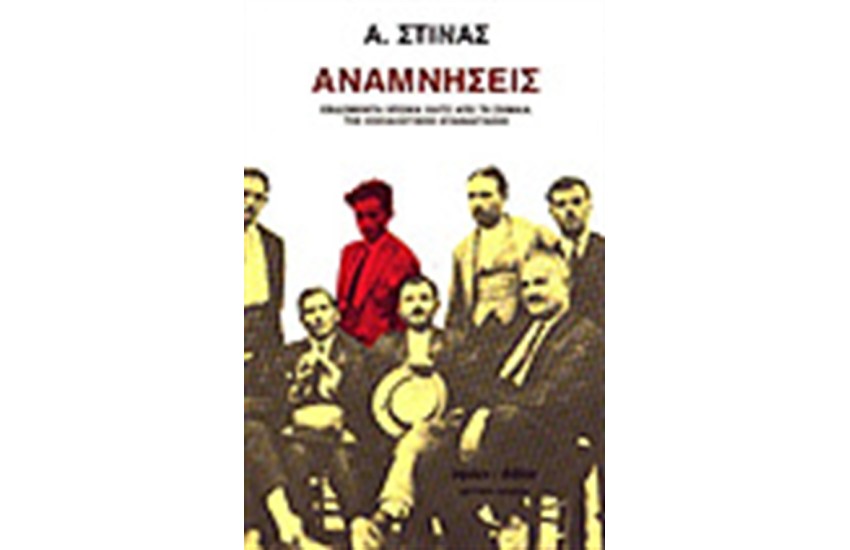 ΑΝΑΜΝΗΣΕΙΣ