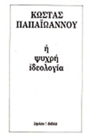 Η ΨΥΧΡΗ ΙΔΕΟΛΟΓΙΑ Η ΨΥΧΡΗ ΙΔΕΟΛΟΓΙΑ