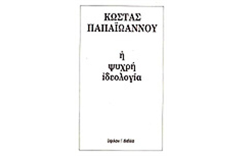 Η ΨΥΧΡΗ ΙΔΕΟΛΟΓΙΑ