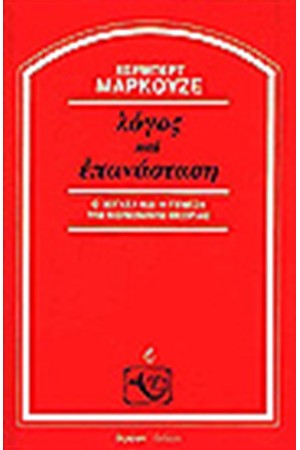 ΛΟΓΟΣ ΚΑΙ ΕΠΑΝΑΣΤΑΣΗ