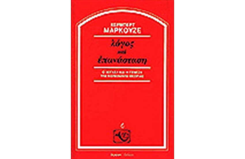ΛΟΓΟΣ ΚΑΙ ΕΠΑΝΑΣΤΑΣΗ