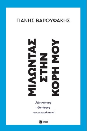 ΜΙΛΩΝΤΑΣ ΣΤΗΝ ΚΟΡΗ ΜΟΥ - ΜΙΑ ΣΥΝΤΟΜΗ ΕΞΙΣΤΟΡΗΣΗ ΤΟΥ ΚΑΠΙΤΑΛΙΣΜΟΥ