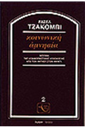 ΚΟΙΝΩΝΙΚΗ ΑΜΝΗΣΙΑ ΚΟΙΝΩΝΙΚΗ ΑΜΝΗΣΙΑ