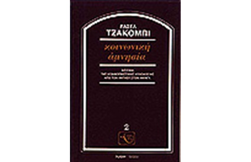 ΚΟΙΝΩΝΙΚΗ ΑΜΝΗΣΙΑ
