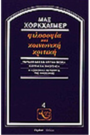 ΦΙΛΟΣΟΦΙΑ ΚΑΙ ΚΟΙΝΩΝΙΚΗ ΚΡΙΤΙΚΗ