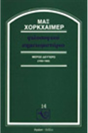 ΦΙΛΟΣΟΦΙΚΟ ΣΗΜΕΙΩΜΑΤΑΡΙΟ (Α'ΤΟΜΟΣ)