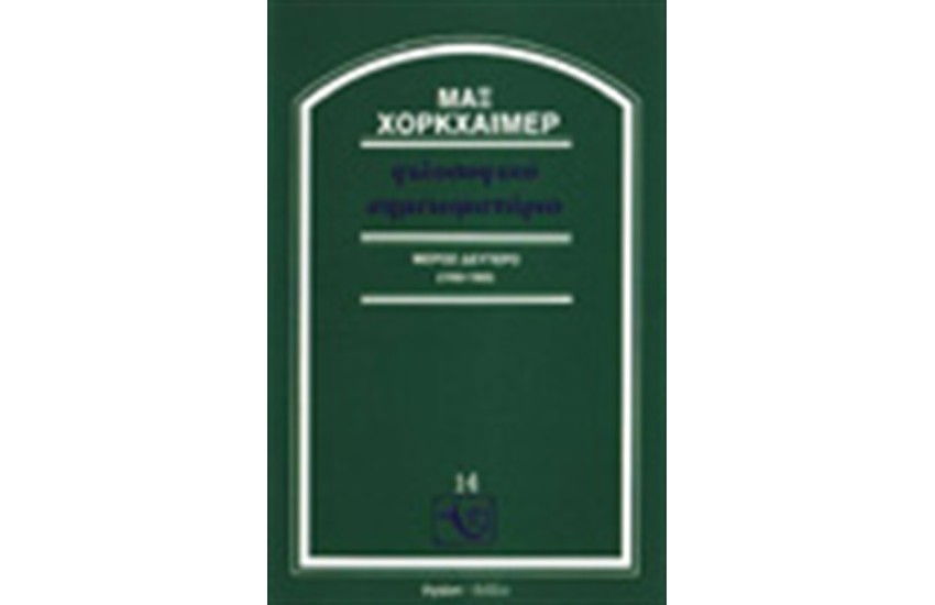 ΦΙΛΟΣΟΦΙΚΟ ΣΗΜΕΙΩΜΑΤΑΡΙΟ (Α'ΤΟΜΟΣ)