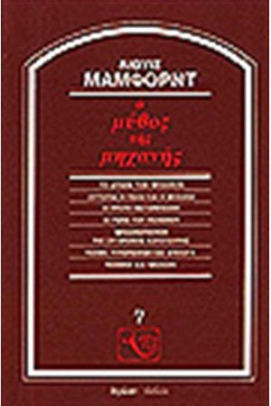 Ο ΜΥΘΟΣ ΤΗΣ ΜΗΧΑΝΗΣ