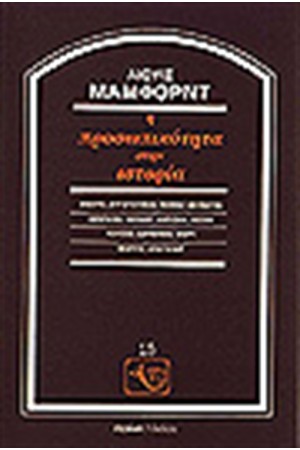 Η ΠΡΟΣΩΠΙΚΟΤΗΤΑ ΣΤΗΝ ΙΣΤΟΡΙΑ