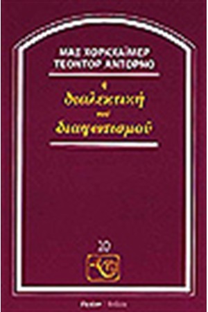 Η ΔΙΑΛΕΚΤΙΚΗ ΤΟΥ ΔΙΑΦΩΤΙΣΜΟΥ