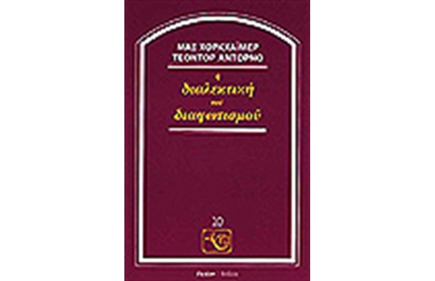 Η ΔΙΑΛΕΚΤΙΚΗ ΤΟΥ ΔΙΑΦΩΤΙΣΜΟΥ