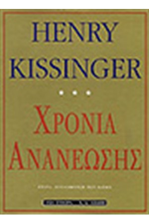 ΧΡΟΝΙΑ ΑΝΑΝΕΩΣΗΣ