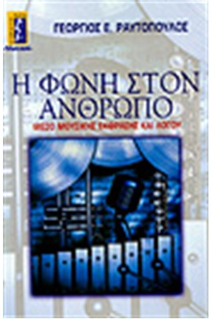 Η ΦΩΝΗ ΣΤΟΝ ΑΝΘΡΩΠΟ Η ΦΩΝΗ ΣΤΟΝ ΑΝΘΡΩΠΟ