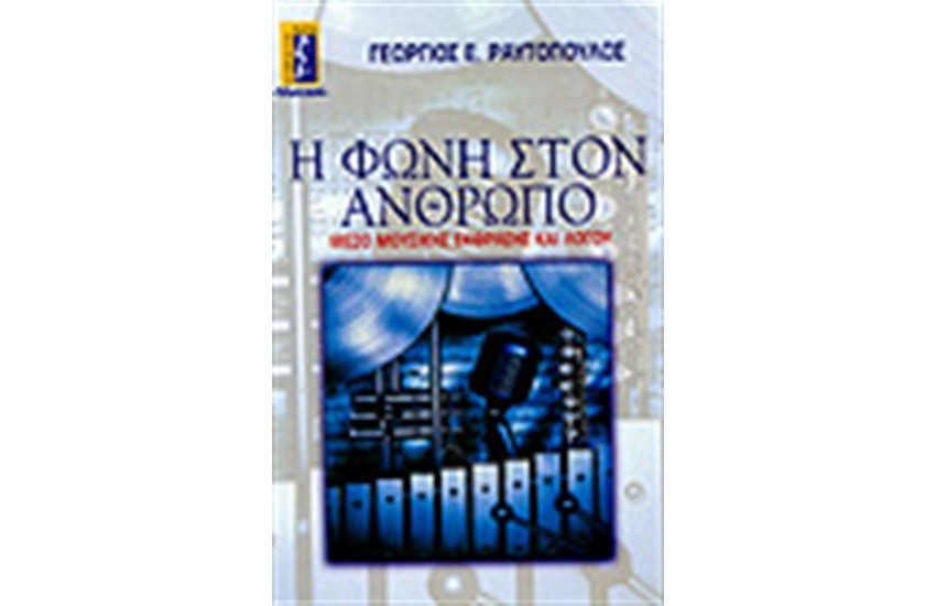 Η ΦΩΝΗ ΣΤΟΝ ΑΝΘΡΩΠΟ