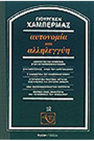 ΑΥΤΟΝΟΜΙΑ ΚΑΙ ΑΛΛΗΛΕΓΓΥΗ ΑΥΤΟΝΟΜΙΑ ΚΑΙ ΑΛΛΗΛΕΓΓΥΗ