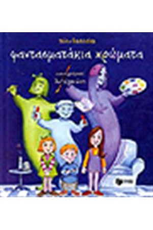 ΦΑΝΤΑΣΜΑΤΑΚΙΑ ΧΡΩΜΑΤΑ
