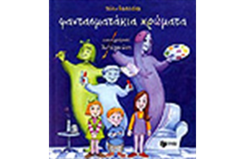 ΦΑΝΤΑΣΜΑΤΑΚΙΑ ΧΡΩΜΑΤΑ