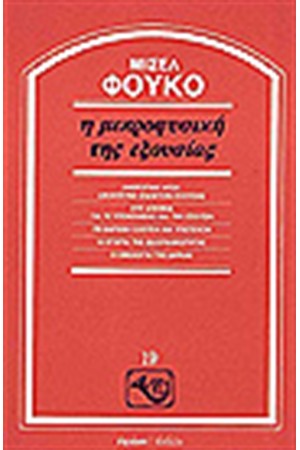 Η ΜΙΚΡΟΦΥΣΙΚΗ ΤΗΣ ΕΞΟΥΣΙΑΣ