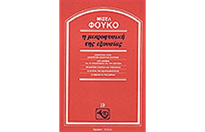 Η ΜΙΚΡΟΦΥΣΙΚΗ ΤΗΣ ΕΞΟΥΣΙΑΣ