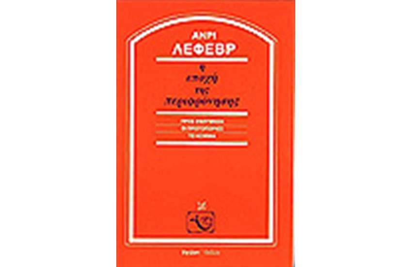 Η ΕΠΟΧΗ ΤΗΣ ΠΕΡΙΦΡΟΝΗΣΗΣ