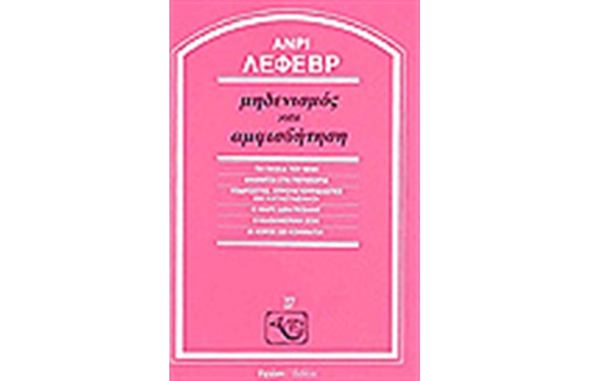 ΜΗΔΕΝΙΣΜΟΣ ΚΑΙ ΑΜΦΙΣΒΗΤΗΣΗ