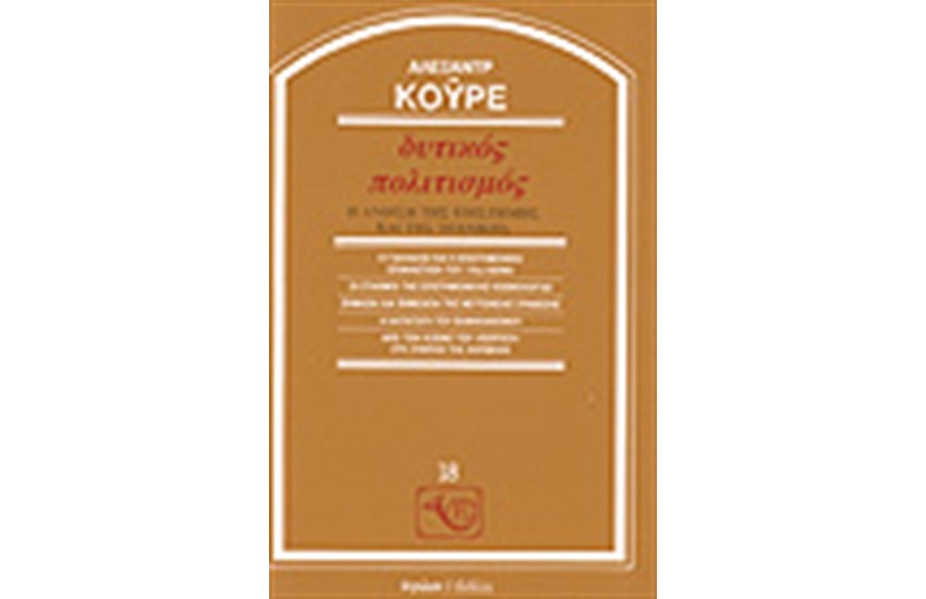 ΔΥΤΙΚΟΣ ΠΟΛΙΤΙΣΜΟΣ