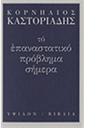 ΤΟ ΕΠΑΝΑΣΤΑΤΙΚΟ ΠΡΟΒΛΗΜΑ ΣΗΜΕΡΑ