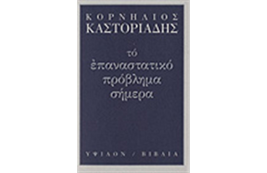 ΤΟ ΕΠΑΝΑΣΤΑΤΙΚΟ ΠΡΟΒΛΗΜΑ ΣΗΜΕΡΑ
