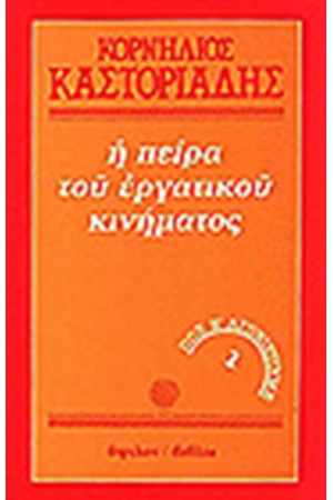 Η ΠΕΙΡΑ ΤΟΥ ΕΡΓΑΤΙΚΟΥ ΚΙΝΗΜΑΤΟΣ (ΤΟΜΟΣ Α')ΠΩΣ ΝΑ ΑΓΩΝΙΣΤΟΥΜΕ Η ΠΕΙΡΑ ΤΟΥ ΕΡΓΑΤΙΚΟΥ ΚΙΝΗΜΑΤΟΣ (ΤΟΜΟΣ Α')ΠΩΣ ΝΑ ΑΓΩΝΙΣΤΟΥΜΕ