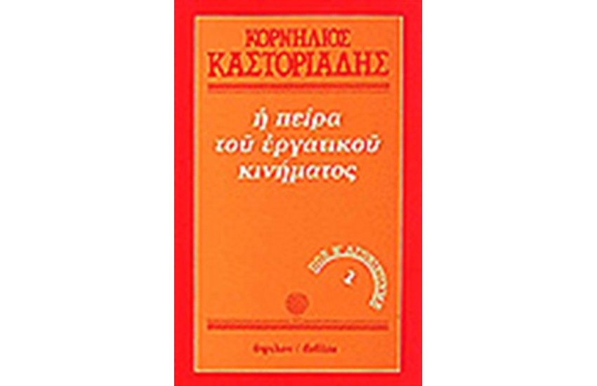 Η ΠΕΙΡΑ ΤΟΥ ΕΡΓΑΤΙΚΟΥ ΚΙΝΗΜΑΤΟΣ (ΤΟΜΟΣ Α')ΠΩΣ ΝΑ ΑΓΩΝΙΣΤΟΥΜΕ