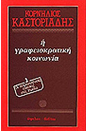 Η ΓΡΑΦΕΙΟΚΡΑΤΙΚΗ ΚΟΙΝΩΝΙΑ (ΤΟΜΟΣ Α') ΟΙ ΠΑΡΑΓΩΓΙΚΕΣ ΣΧΕΣΕΙΣ ΣΤΗ ΡΩΣΙΑ Η ΓΡΑΦΕΙΟΚΡΑΤΙΚΗ ΚΟΙΝΩΝΙΑ (ΤΟΜΟΣ Α') ΟΙ ΠΑΡΑΓΩΓΙΚΕΣ ΣΧΕΣΕΙΣ ΣΤΗ ΡΩΣΙΑ
