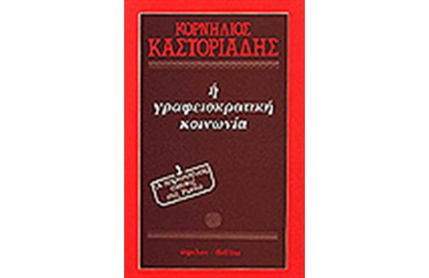 Η ΓΡΑΦΕΙΟΚΡΑΤΙΚΗ ΚΟΙΝΩΝΙΑ (ΤΟΜΟΣ Α') ΟΙ ΠΑΡΑΓΩΓΙΚΕΣ ΣΧΕΣΕΙΣ ΣΤΗ ΡΩΣΙΑ
