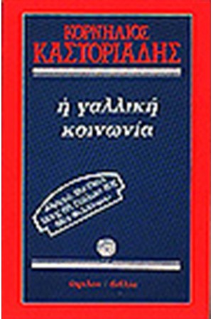 Η ΓΑΛΛΙΚΗ ΚΟΙΝΩΝΙΑ Η ΓΑΛΛΙΚΗ ΚΟΙΝΩΝΙΑ