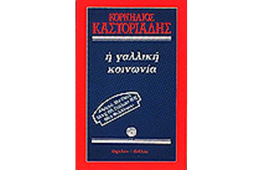 Η ΓΑΛΛΙΚΗ ΚΟΙΝΩΝΙΑ