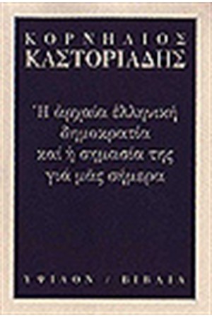 Η ΑΡΧΑΙΑ ΕΛΛΗΝΙΚΗ ΔΗΜΟΚΡΑΤΙΑ ΚΑΙ Η ΣΗΜΑΣΙΑ ΤΗΣ ΓΙΑ ΜΑΣ ΣΗΜΕΡΑ Η ΑΡΧΑΙΑ ΕΛΛΗΝΙΚΗ ΔΗΜΟΚΡΑΤΙΑ ΚΑΙ Η ΣΗΜΑΣΙΑ ΤΗΣ ΓΙΑ ΜΑΣ ΣΗΜΕΡΑ