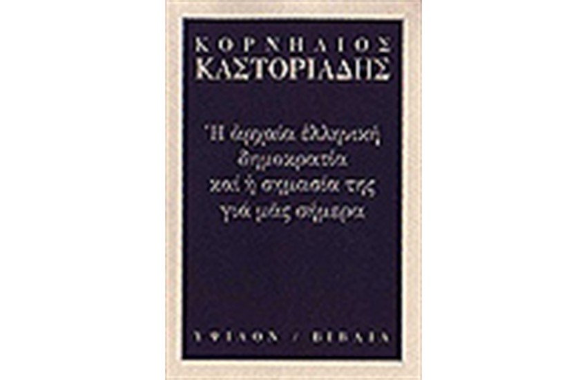Η ΑΡΧΑΙΑ ΕΛΛΗΝΙΚΗ ΔΗΜΟΚΡΑΤΙΑ ΚΑΙ Η ΣΗΜΑΣΙΑ ΤΗΣ ΓΙΑ ΜΑΣ ΣΗΜΕΡΑ